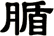 腯