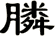 膦