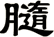 膸
