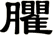 臞