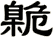 臲