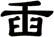 臿