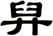 舁