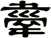 舝