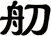 舠