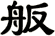 舨