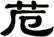 苊