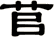 苢