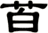 苩