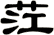 茳