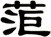 菃