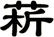菥