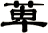 萆