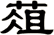 葅