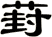 葑