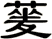 蓌