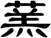 蓔