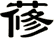 蓚