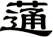 蓪