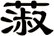 蔋