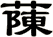 蔯
