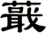 蕺