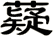 薿