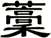 藳
