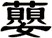 蘡