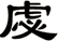虙