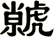 虩