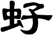 虸