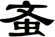蚉