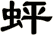 蚲