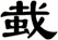 蛓