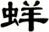 蛘
