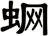 蛧