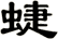 蜨