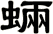 蜽