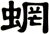 蝄