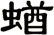 蝤