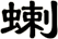 蝲
