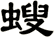 螋
