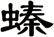 螓
