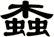 螙