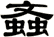 螡