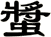 螿