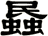 蟁