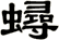 蟳