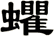 蠷